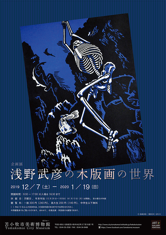 企画展「浅野武彦の木版画の世界」 | 展覧会 | アイエム