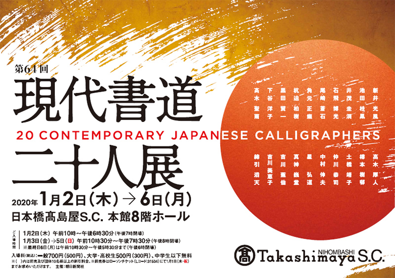 第64回 現代書道二十人展 | 見どころ・チケット・口コミ | アイエム