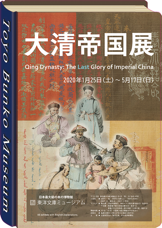大清帝国展 インターネットミュージアム
