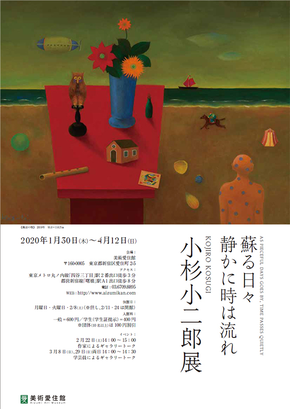 蘇る日々 静かに時は流れ 小杉小二郎展 | 見どころ・チケット・口コミ
