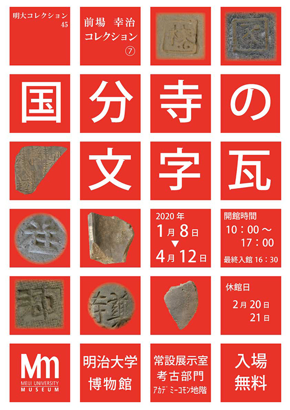 上野國分寺文字瓦譜　【希少】 明大コレクション「国分寺の文字瓦」 | 見どころ・チケット・口コミ