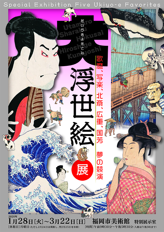 大浮世絵展 | 展覧会 | アイエム［インターネットミュージアム］