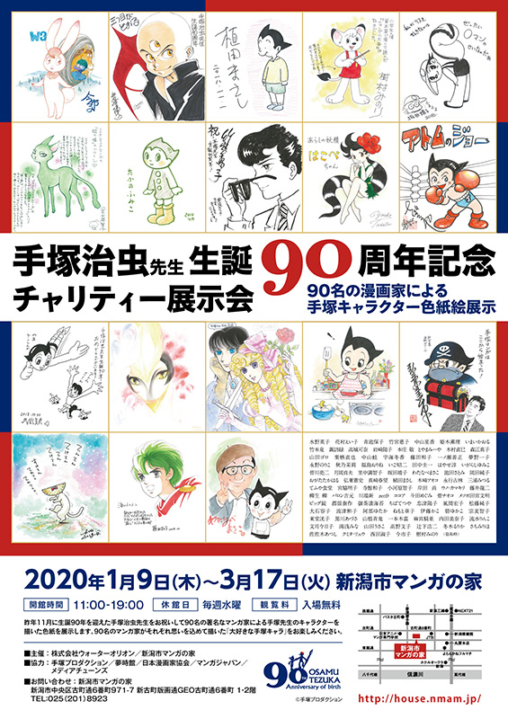 手塚治虫先生 生誕90周年記念チャリティー展示会 | 展覧会 | アイエム