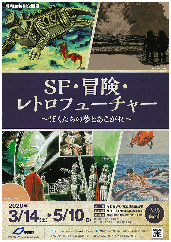 SF・冒険・レトロフューチャー | 見どころ・チケット・口コミ