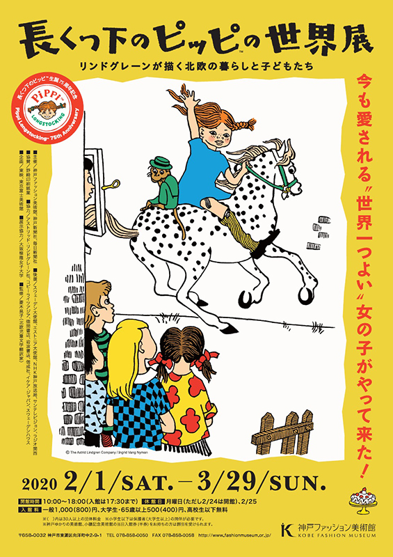 長くつ下のピッピ の世界展 インターネットミュージアム 長くつ下のピッピ の世界展 インターネットミュージアム