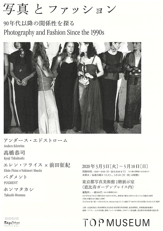 写真とファッション 90年代以降の関係性を探る | 展覧会