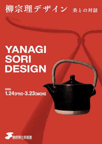 【レア本】【美品】柳宗理 デザイン ＊展覧会チラシ付き 柳宗理デザイン 美との対話 | 見どころ・チケット・口コミ | アイエム