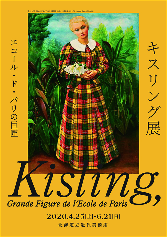 キスリング展 エコール・ド・パリの巨匠 | 展覧会 | アイエム