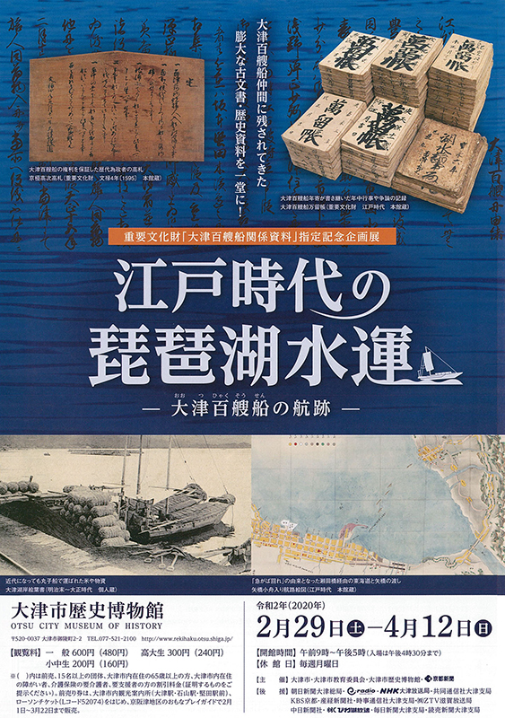 企画展「江戸時代の琵琶湖水運 －大津百艘船の航跡－」 | 見どころ 