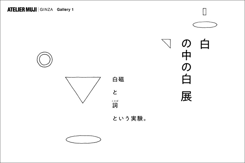 「白 の中の白」展 展覧会 アイエム[インターネットミュージアム]
