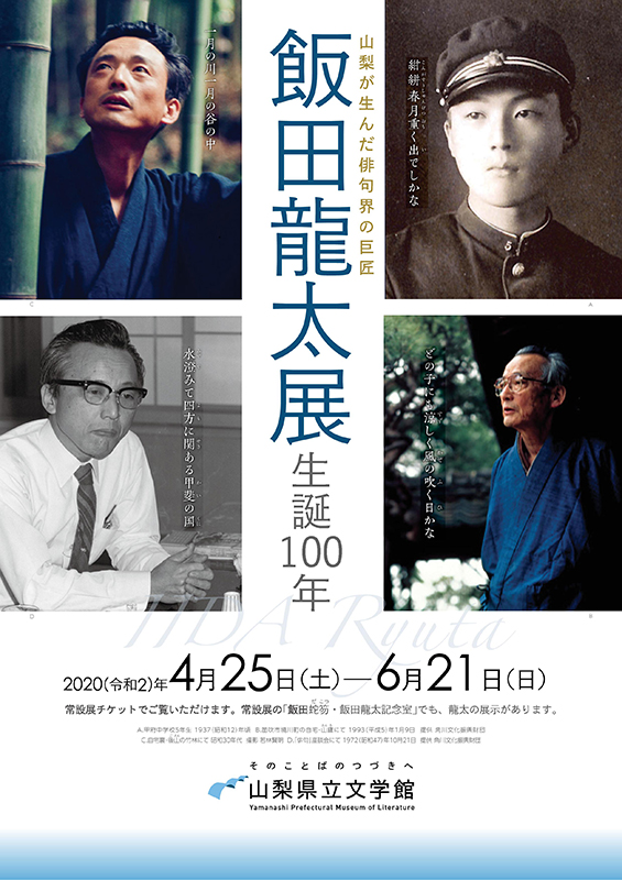 特設展「飯田龍太展 生誕100年」 | 展覧会 | アイエム［インターネット