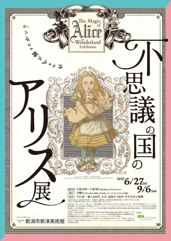 不思議の国のアリス展 | 展覧会 | アイエム［インターネットミュージアム］