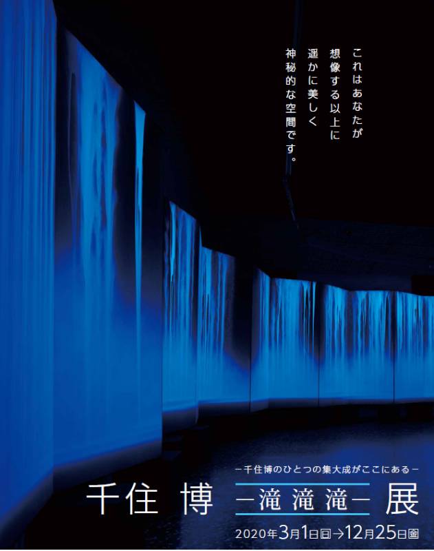 千住博 －滝 滝 滝－展 | 見どころ・チケット・口コミ | アイエム