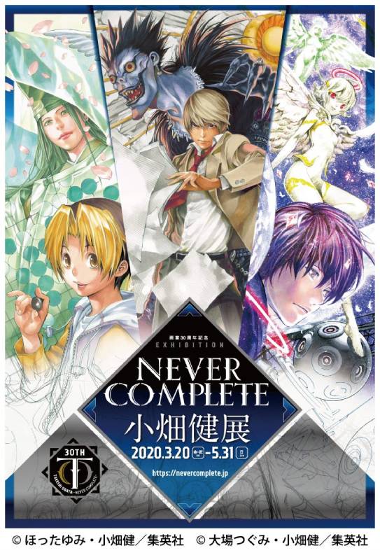 画業30周年記念 小畑健展 NEVER COMPLETE | 見どころ・チケット