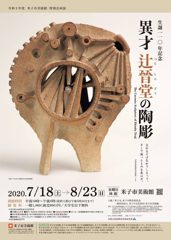 生誕110年記念 異才 辻晉堂の陶彫 | 展覧会 | アイエム