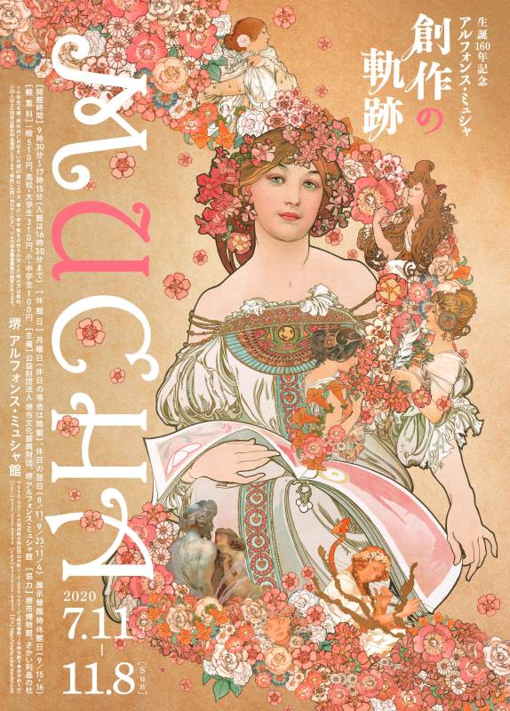 生誕160年記念 アルフォンス・ミュシャ 創作の軌跡 | 展覧会