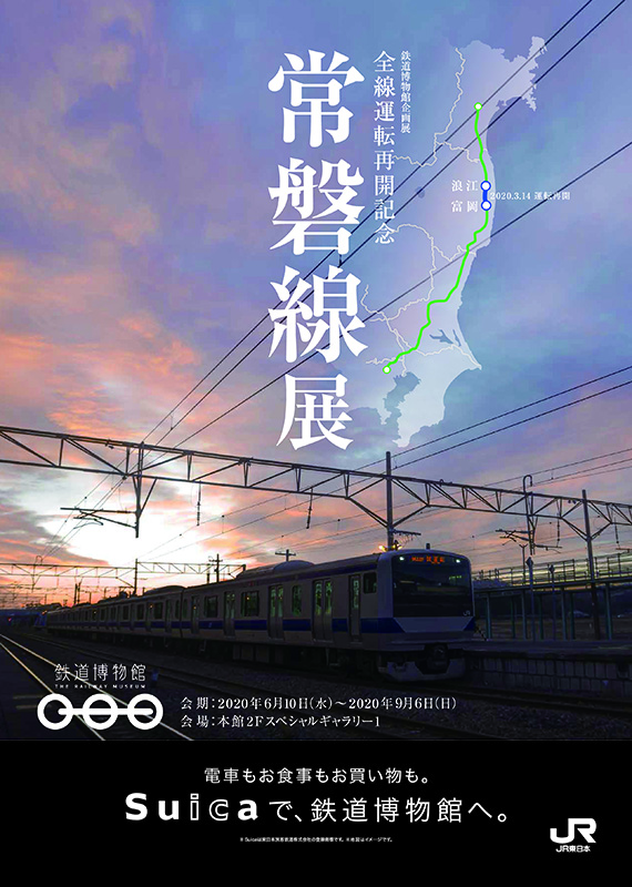 全線運転再開記念 常磐線展 | 見どころ・チケット・口コミ | アイエム
