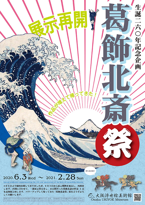 生誕２６０年記念企画　葛飾北斎祭