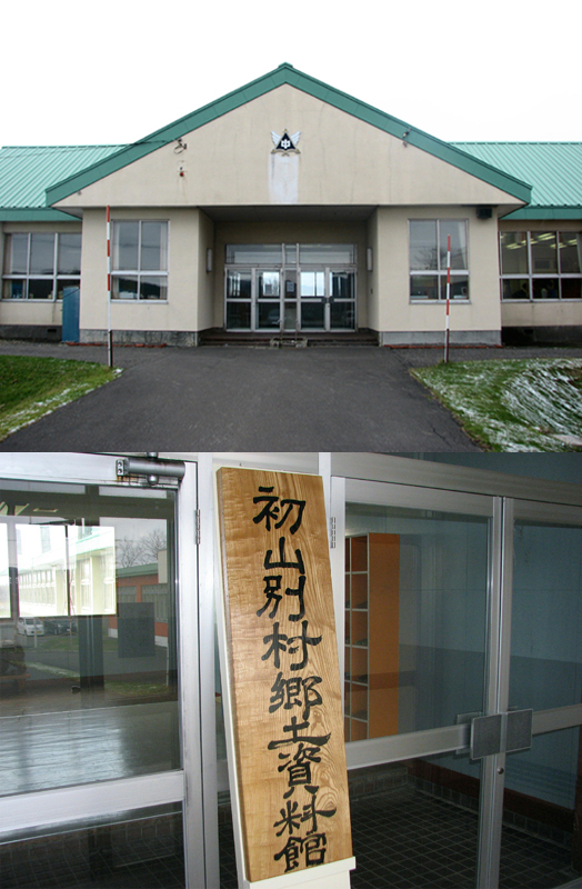 初山別村簡易郷土資料館