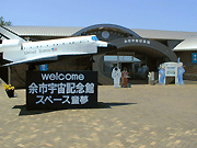 余市宇宙記念館スペース童夢 美術館 博物館 インターネットミュージアム