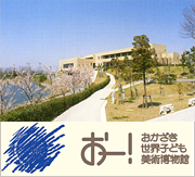 おかざき世界子ども美術博物館 | 美術館・博物館 | アイエム