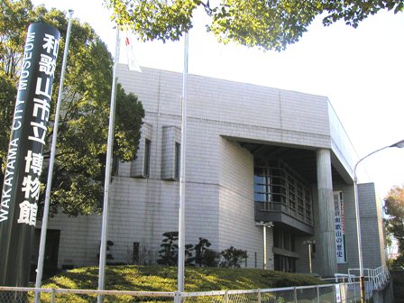 和歌山市立博物館 美術館・博物館 アイエム[インターネットミュージアム]