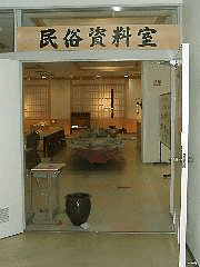 保内民俗資料室