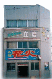 おもちゃ花火博物館