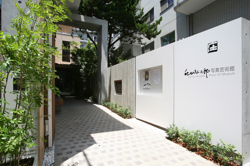 秋山庄太郎写真芸術館