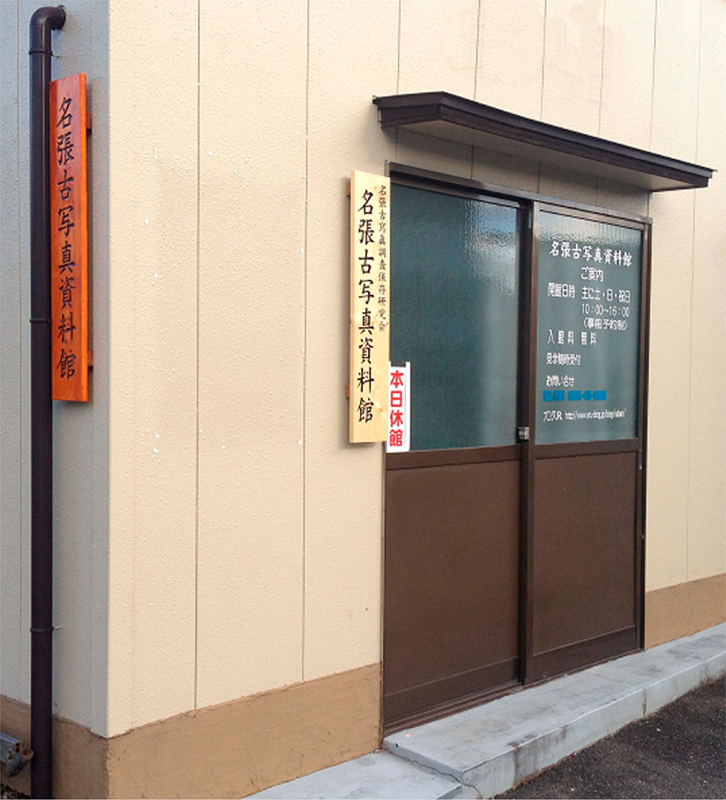 名張古写真資料館