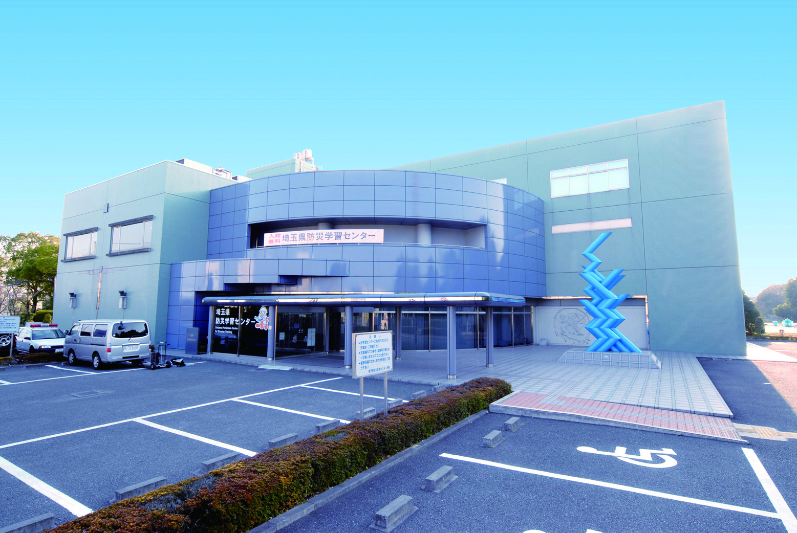 埼玉県防災学習センター 美術館 博物館 アイエム インターネットミュージアム 埼玉県防災学習センター 美術館 博物館 アイエム インターネットミュージアム