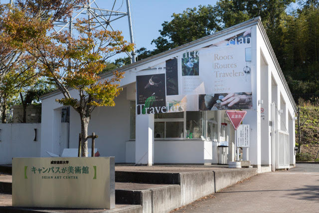 成安造形大学【キャンパスが美術館】