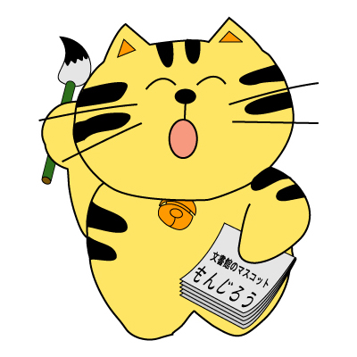 もんじろう（埼玉県立文書館） 