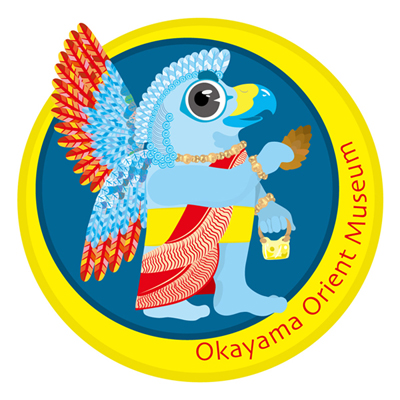 オリエン太（岡山市立オリエント美術館） 