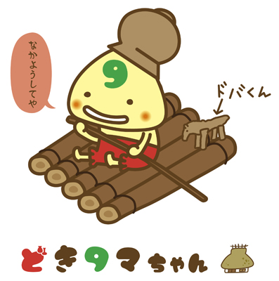 どきタマちゃん、ドバくん（南丹市立文化博物館、南丹市日吉町郷土資料館）