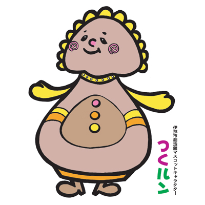 つくルン（伊那市創造館）