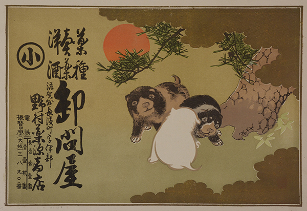 《薬種売薬洋酒卸問屋・野村薬源商店引札》