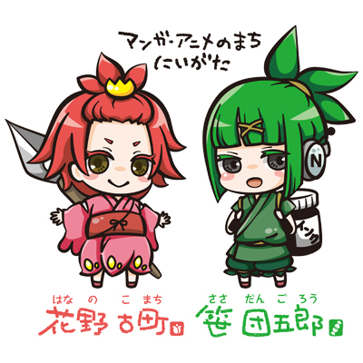 花野 古町、笹 団五郎（新潟市マンガ・アニメ情報館）