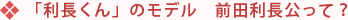 利長くんのモデル　前田利長公って？