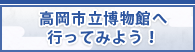 高岡市立博物館へ行ってみよう！