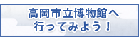 高岡市立博物館へ行ってみよう！