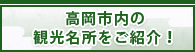 高岡市内の観光名所をご紹介！