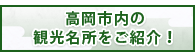 高岡市内の観光名所をご紹介！