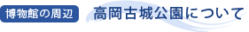 高岡古城公園について