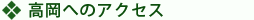 高岡へのアクセス