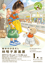絵本のひきだし 林明子原画展 | 巡回展 | アイエム