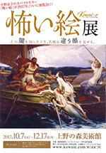 怖い絵 展 インターネットミュージアム
