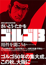 連載50周年記念特別展 さいとう・たかを ゴルゴ13 | 巡回展 | アイエム