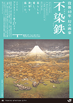 没後40年 幻の画家 不染鉄展 | 巡回展 | アイエム