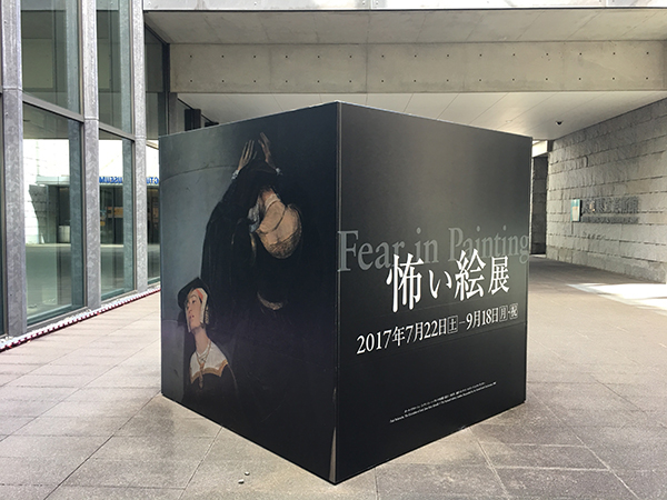 兵庫県立美術館 特別展 怖い絵 展 インターネットミュージアム